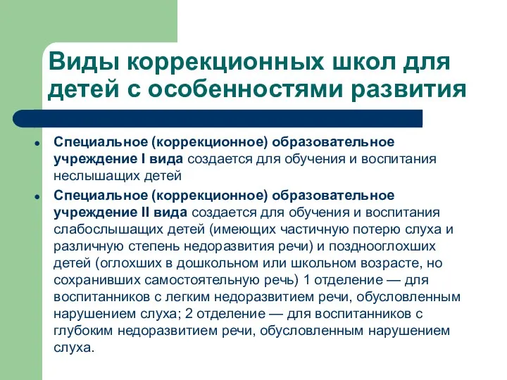 Виды коррекционных школ для детей с особенностями развития Специальное (коррекционное) образовательное