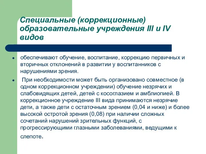 Специальные (коррекционные) образовательные учреждения III и IV видов обеспечивают обучение, воспитание,