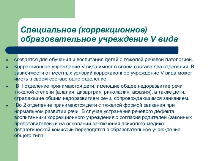 Специальное (коррекционное) образовательное учреждение V вида создается для обучения и воспитания