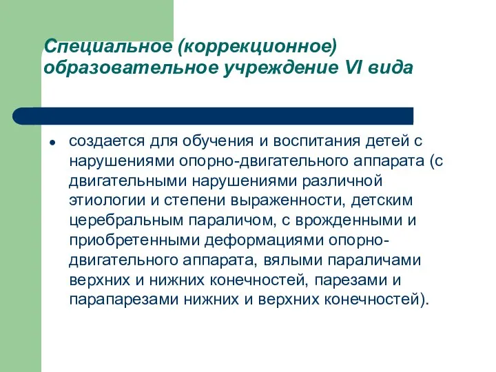 Специальное (коррекционное) образовательное учреждение VI вида создается для обучения и воспитания