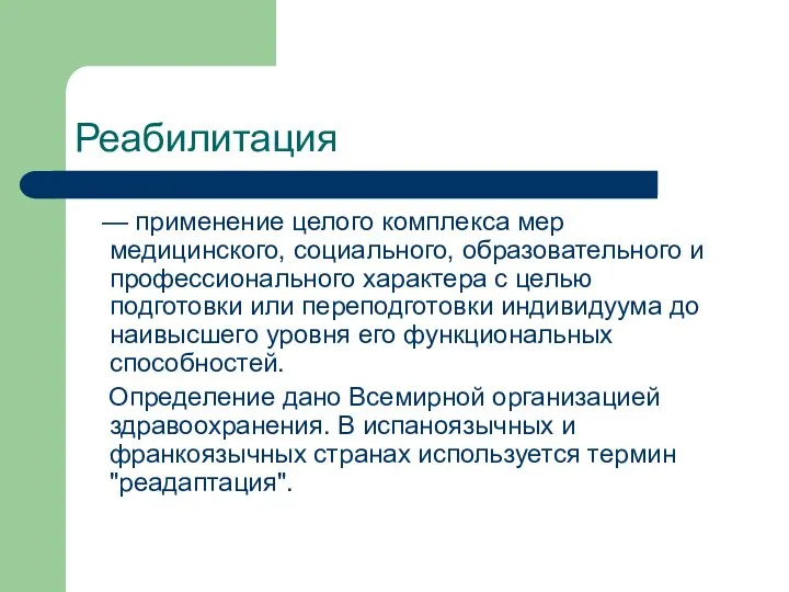 Реабилитация — применение целого комплекса мер медицинского, социального, образовательного и профессионального