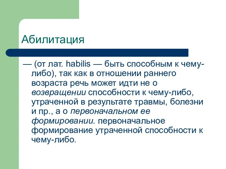 Абилитация — (от лат. habilis — быть способным к чему-либо), так