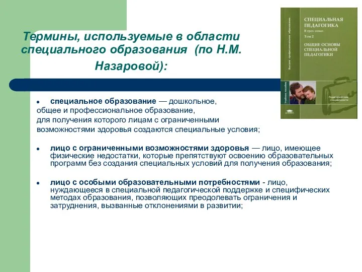 Термины, используемые в области специального образования (по Н.М. Назаровой): специальное образование