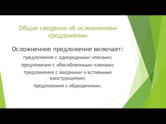 Общие сведения об осложненном предложении Осложненное предложение включает: предложения с однородными