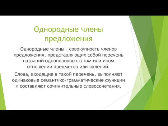 Однородные члены предложения Однородные члены – совокупность членов предложения, представляющих собой