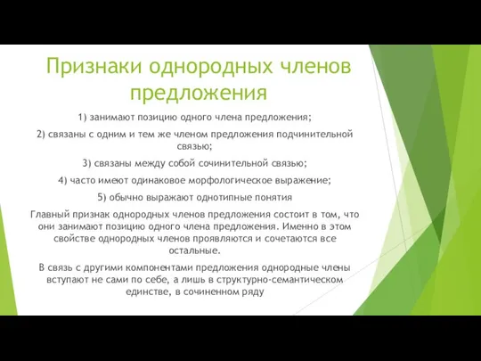 Признаки однородных членов предложения 1) занимают позицию одного члена предложения; 2)