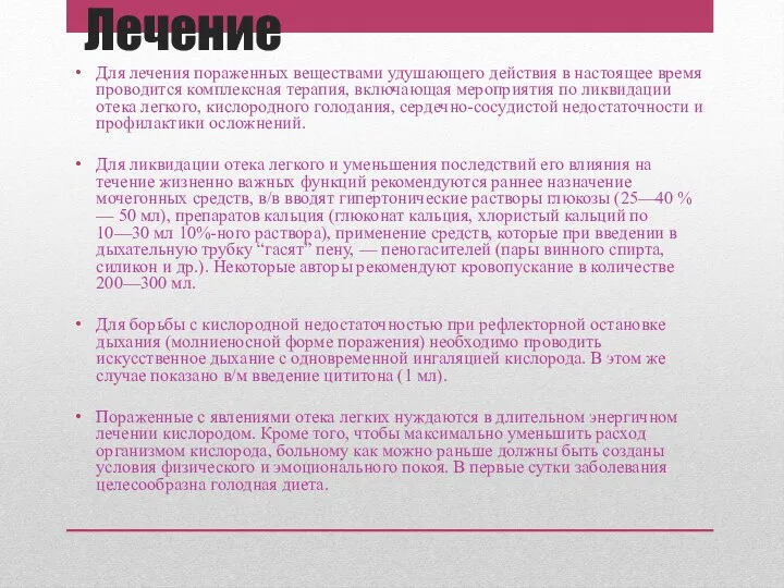 Лечение Для лечения пораженных веществами удушающего действия в настоящее время проводится