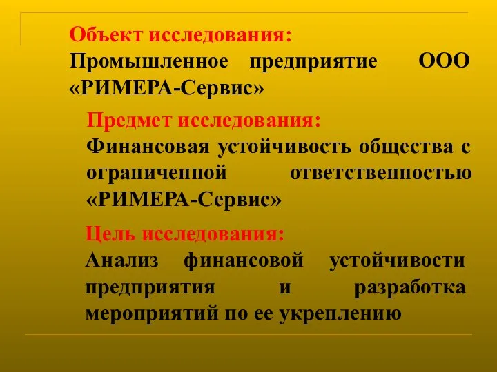 Объект исследования: Промышленное предприятие ООО «РИМЕРА-Сервис» Предмет исследования: Финансовая устойчивость общества