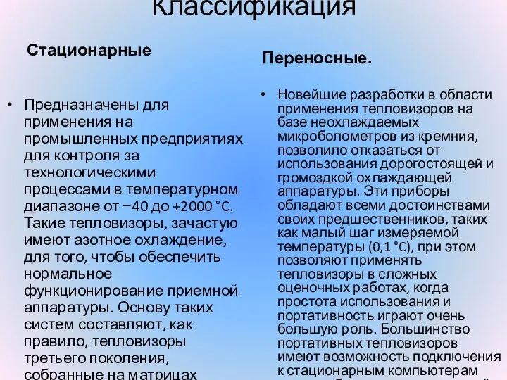 Классификация Стационарные Предназначены для применения на промышленных предприятиях для контроля за