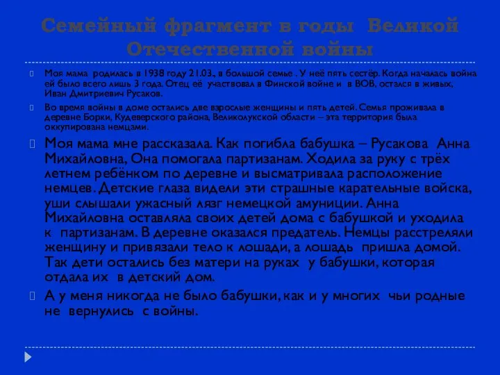 Семейный фрагмент в годы Великой Отечественной войны Моя мама родилась в