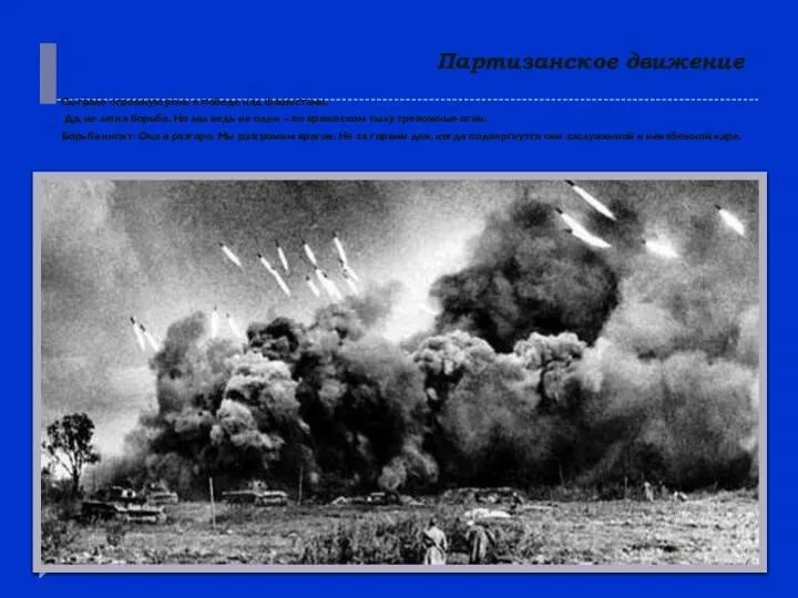 Партизанское движение Сыграло огромную роль в победе над фашистами. Да, не