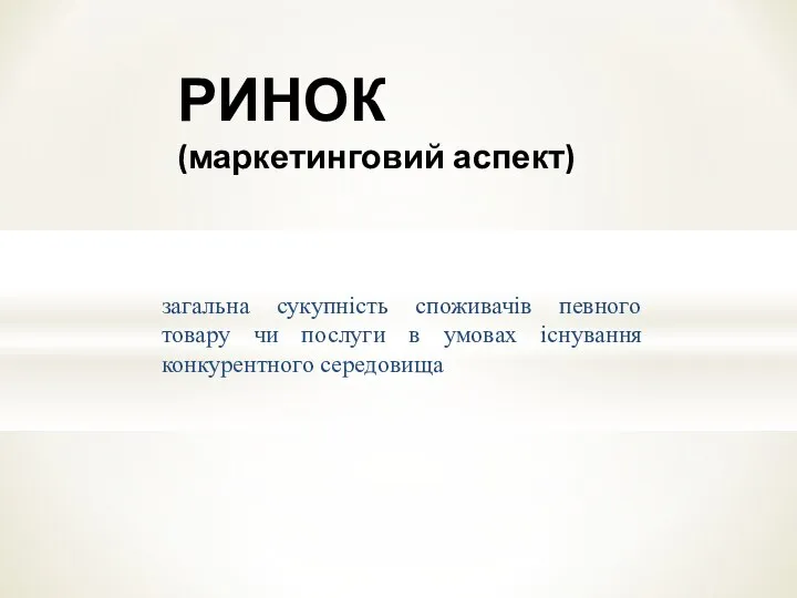 загальна сукупність споживачів певного товару чи послуги в умовах існування конкурентного середовища РИНОК (маркетинговий аспект)