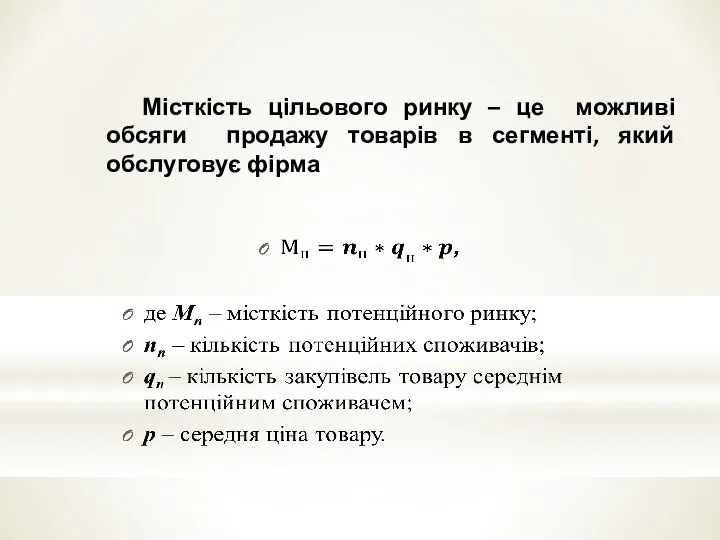 Місткість цільового ринку – це можливі обсяги продажу товарів в сегменті, який обслуговує фірма