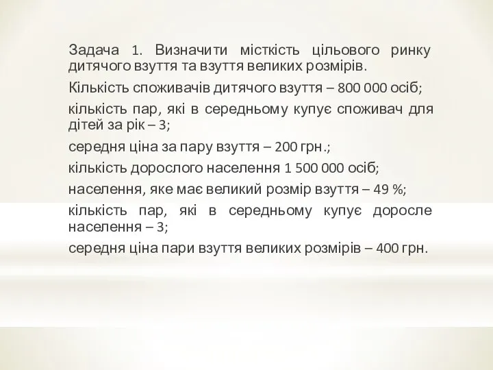 Задача 1. Визначити місткість цільового ринку дитячого взуття та взуття великих