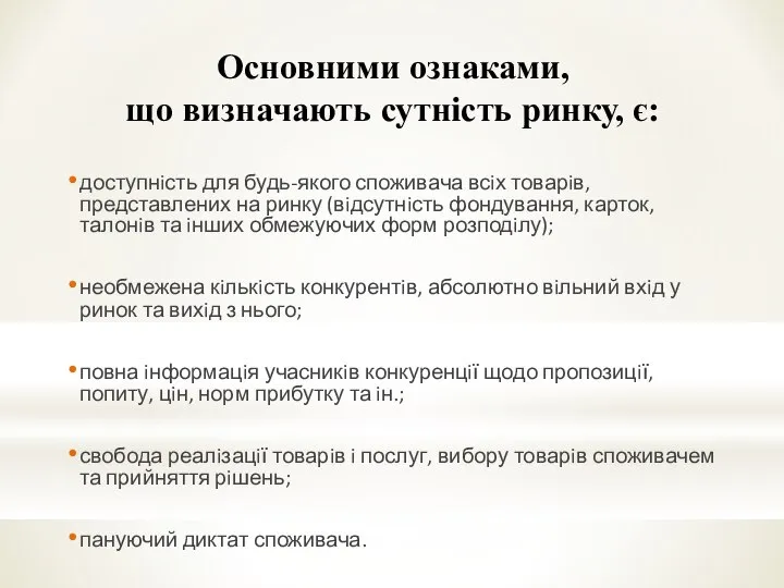 Основними ознаками, що визначають сутність ринку, є: Основними ознаками, що визначають