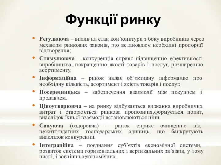 Функції ринку Регулююча – вплив на стан кон’юнктури з боку виробників