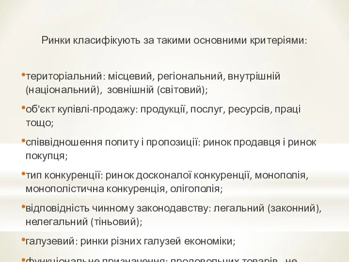 Ринки класифікують за такими основними критеріями: територіальний: місцевий, регіональний, внутрішній (національний),