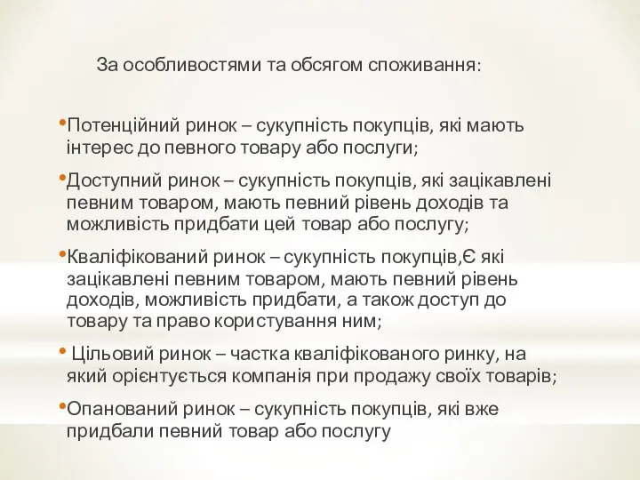 За особливостями та обсягом споживання: Потенційний ринок – сукупність покупців, які