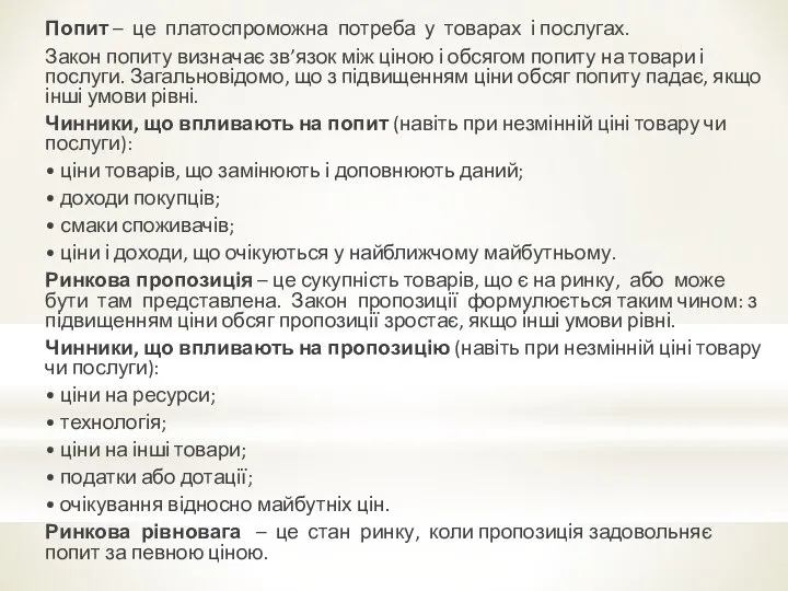 Попит – це платоспроможна потреба у товарах і послугах. Закон попиту