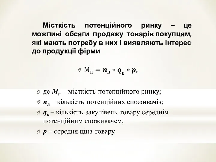 Місткість потенційного ринку – це можливі обсяги продажу товарів покупцям, які