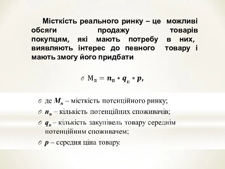 Місткість реального ринку – це можливі обсяги продажу товарів покупцям, які