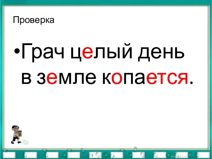 Проверка Грач целый день в земле копается.