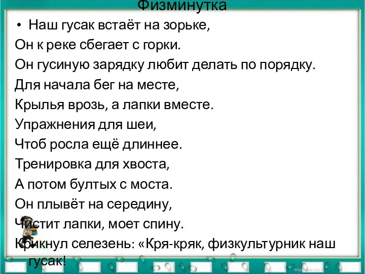 Физминутка Наш гусак встаёт на зорьке, Он к реке сбегает с