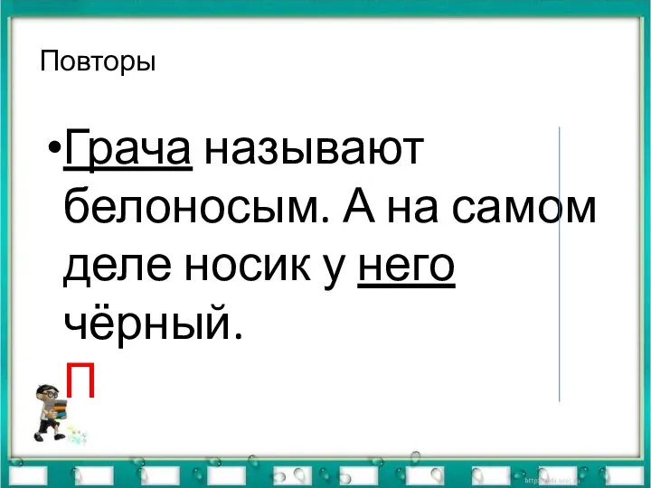 Повторы Грача называют белоносым. А на самом деле носик у него чёрный. П