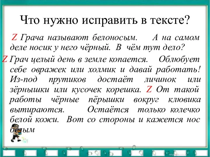 Что нужно исправить в тексте? Z Грача называют белоносым. А на