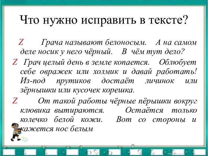 Что нужно исправить в тексте? Z Грача называют белоносым. А на