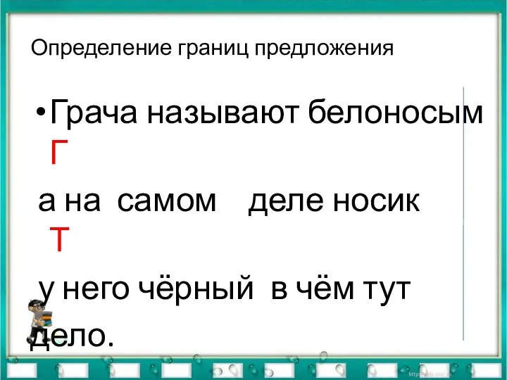 Определение границ предложения Грача называют белоносым Г а на самом деле