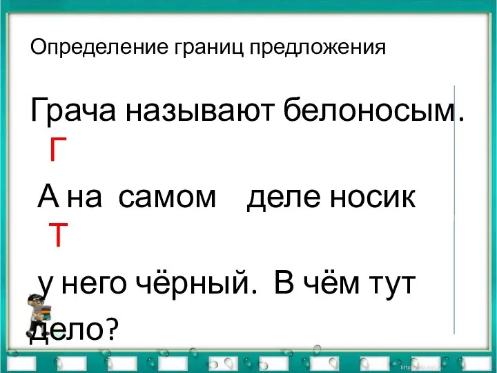 Определение границ предложения Грача называют белоносым. Г А на самом деле