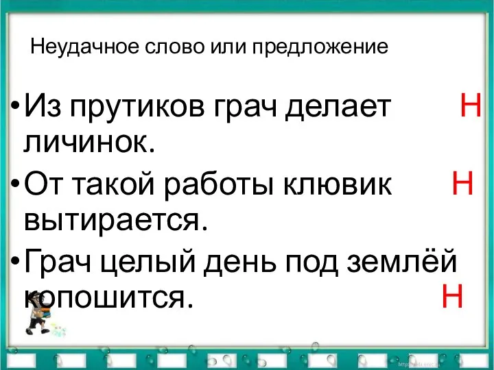 Неудачное слово или предложение Из прутиков грач делает Н личинок. От