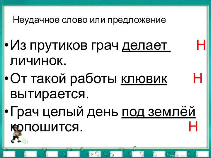 Неудачное слово или предложение Из прутиков грач делает Н личинок. От