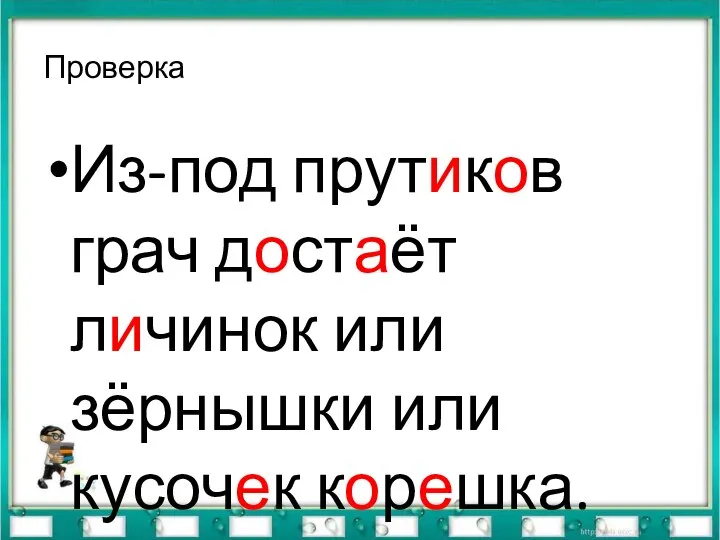 Проверка Из-под прутиков грач достаёт личинок или зёрнышки или кусочек корешка.