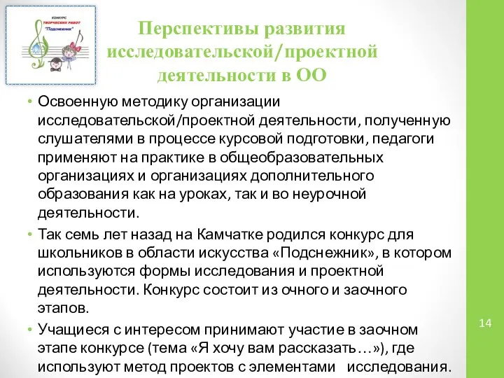 Перспективы развития исследовательской/проектной деятельности в ОО Освоенную методику организации исследовательской/проектной деятельности,