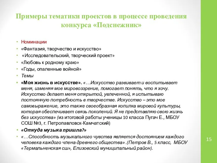 Примеры тематики проектов в процессе проведения конкурса «Подснежник» Номинации «Фантазия, творчество