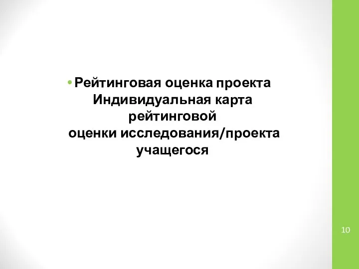 Рейтинговая оценка проекта Индивидуальная карта рейтинговой оценки исследования/проекта учащегося