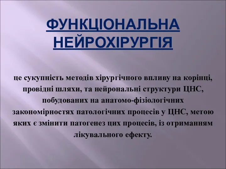 ФУНКЦІОНАЛЬНА НЕЙРОХІРУРГІЯ це сукупність методів хірургічного впливу на корінці, провідні шляхи,