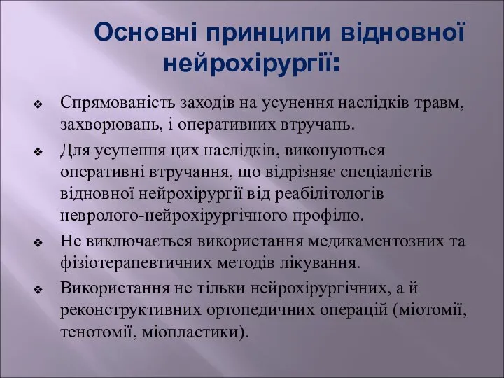 Основні принципи відновної нейрохірургії: Спрямованість заходів на усунення наслідків травм, захворювань,