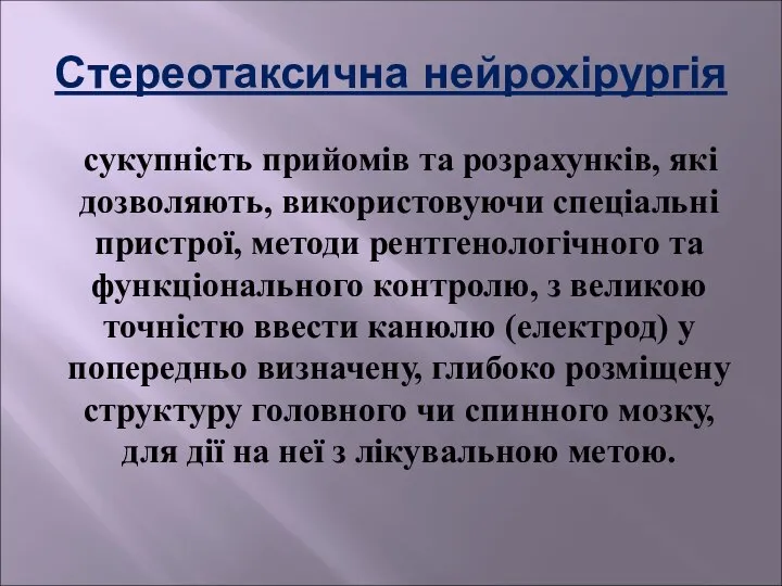 Стереотаксична нейрохірургія сукупність прийомів та розрахунків, які дозволяють, використовуючи спеціальні пристрої,