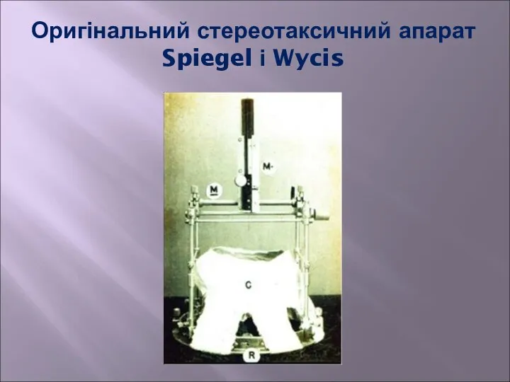 Оригінальний стереотаксичний апарат Spiegel і Wycis