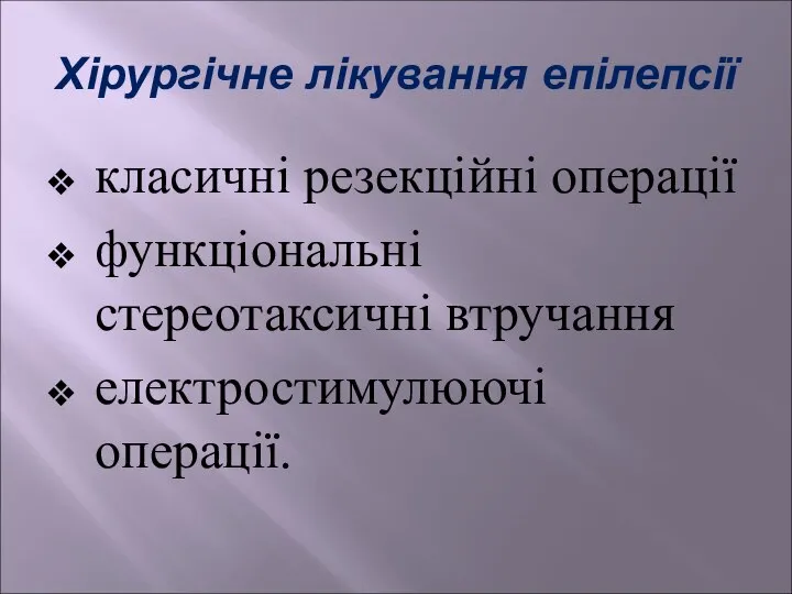 Хірургічне лікування епілепсії класичні резекційні операції функціональні стереотаксичні втручання електростимулюючі операції.