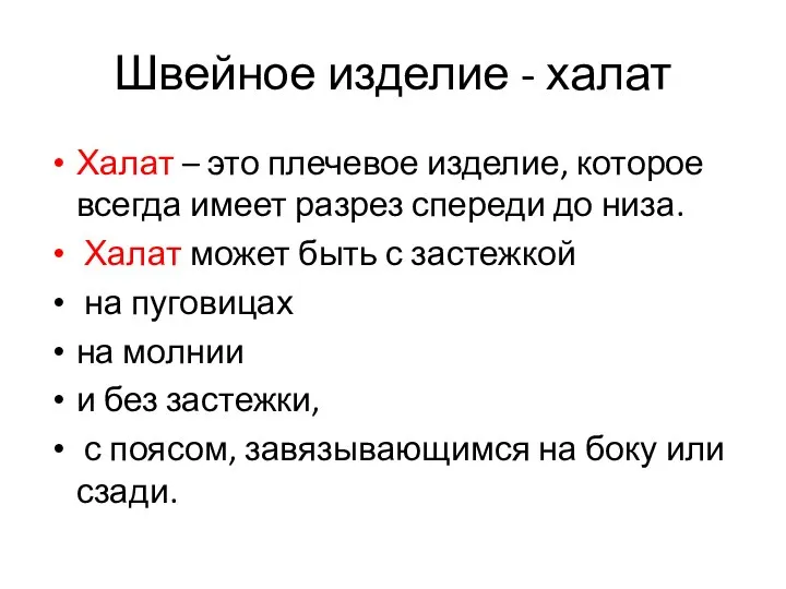 Швейное изделие - халат Халат – это плечевое изделие, которое всегда