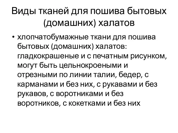 Виды тканей для пошива бытовых (домашних) халатов хлопчатобумажные ткани для пошива