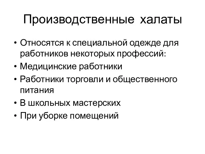 Производственные халаты Относятся к специальной одежде для работников некоторых профессий: Медицинские