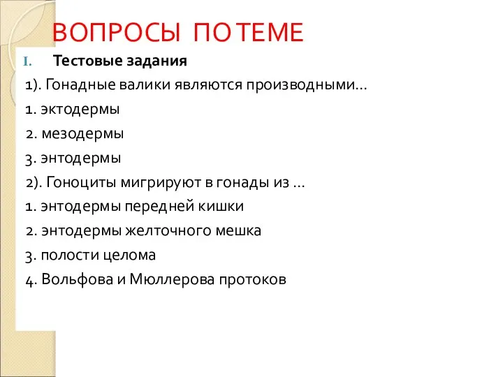 ВОПРОСЫ ПО ТЕМЕ Тестовые задания 1). Гонадные валики являются производными… 1.