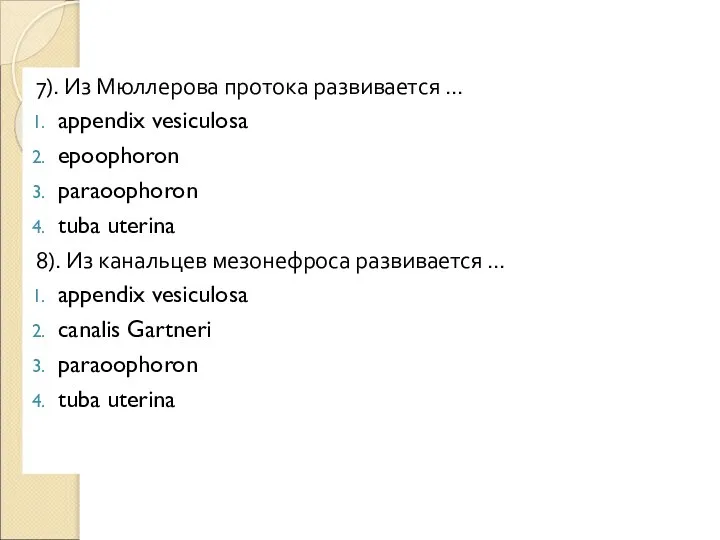 7). Из Мюллерова протока развивается … appendix vesiculosa epoophoron paraoophoron tuba