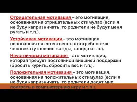 Отрицательная мотивация – это мотивация, основанная на отрицательных стимулах (если я