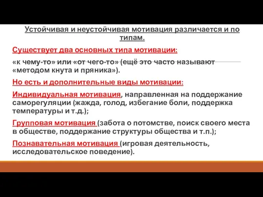 Устойчивая и неустойчивая мотивация различается и по типам. Существует два основных